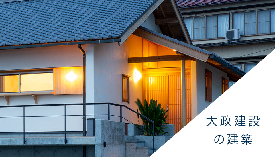 大政建設の建築